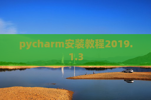 pycharm安装教程2019.1.3
